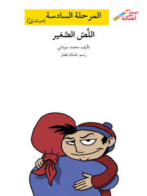 cover image of اللصّ الصغير